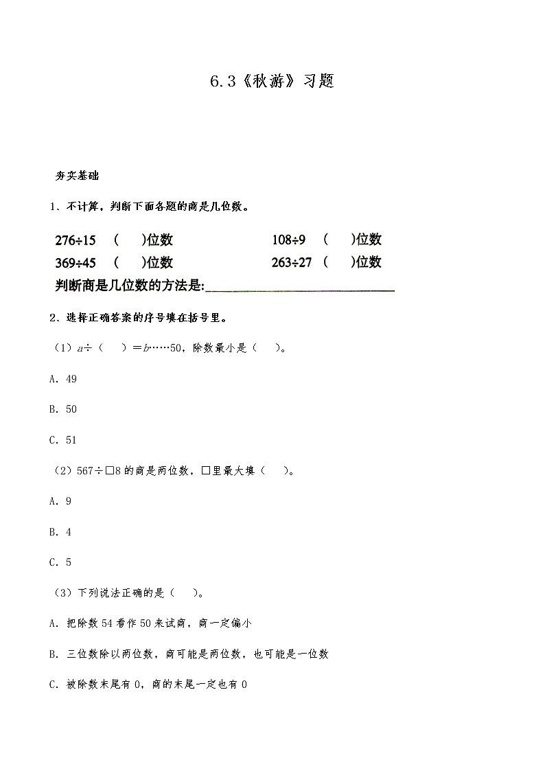 四年级数学上册试题 一课一练6.3《秋游》习题-北师大版（含答案）01