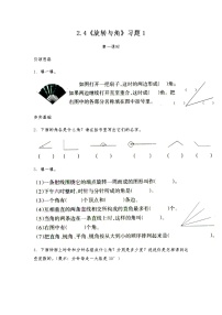 小学数学北师大版四年级上册4 旋转与角课堂检测