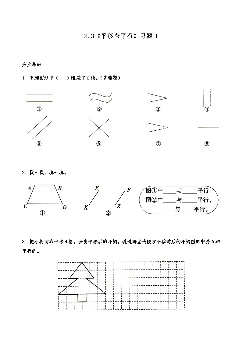 四年级数学上册试题 一课一练2.3《平移与平行》习题1-北师大版（含答案）01