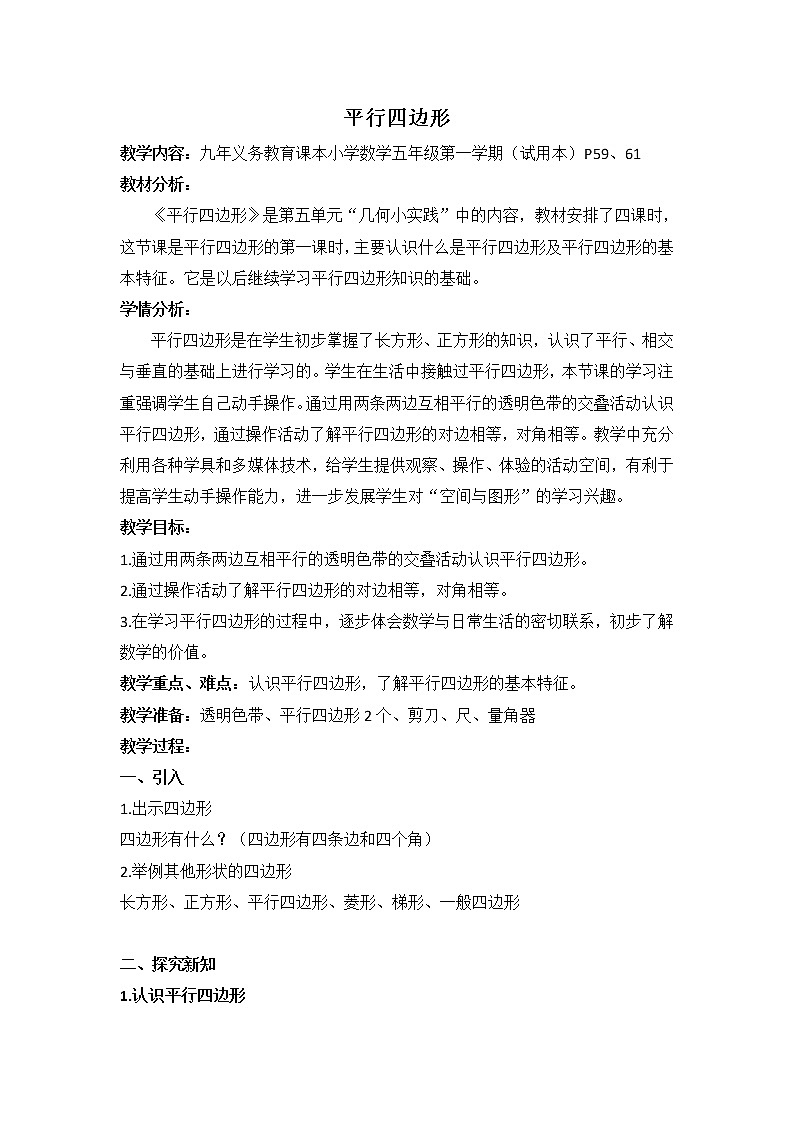 五年级上册数学教案-5.1   平行四边形 ▏沪教版(6)第1页