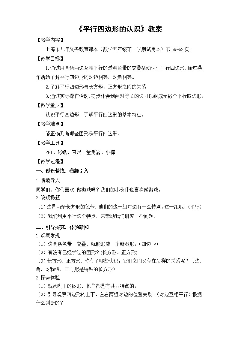 五年级上册数学教案-5.1   平行四边形 ▏沪教版(8)第1页