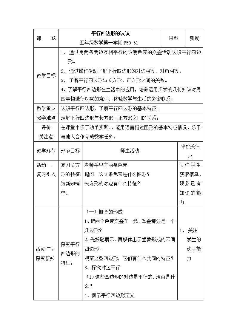 五年级上册数学教案-5.1   平行四边形 ▏沪教版(12)第1页