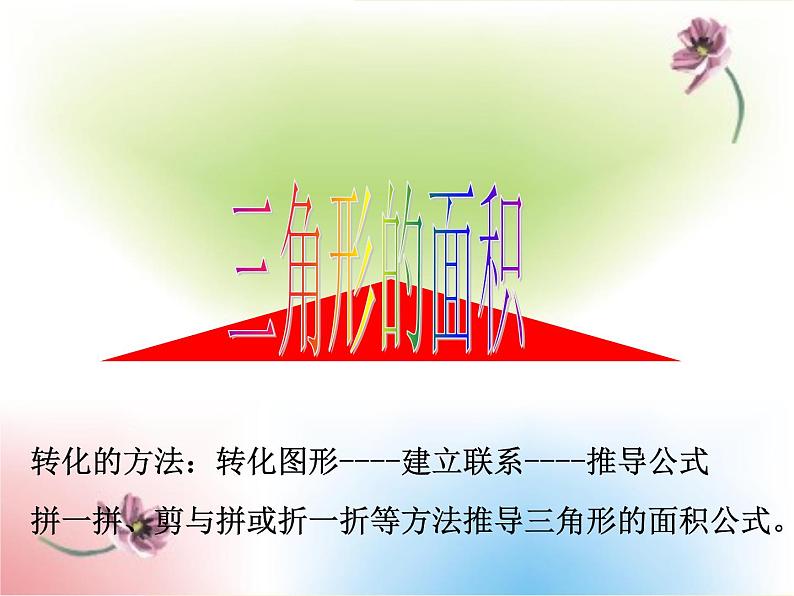 五年级上册数学课件-5.3  三角形的面积  ▏沪教版 (共17张PPT)(2)第2页