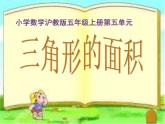 五年级上册数学课件-5.3  三角形的面积  ▏沪教版 (共17张PPT)