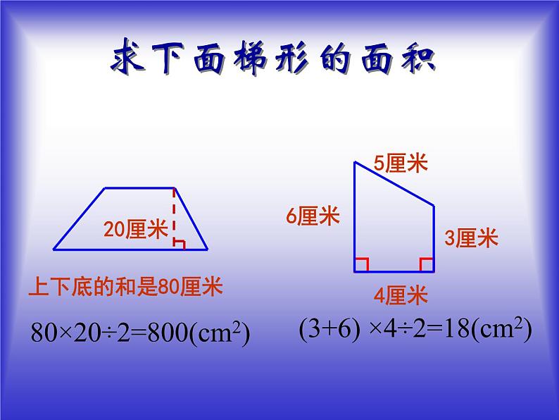 五年级上册数学课件-5.5  梯形的面积  ▏沪教版 (共12张PPT)(2)第2页