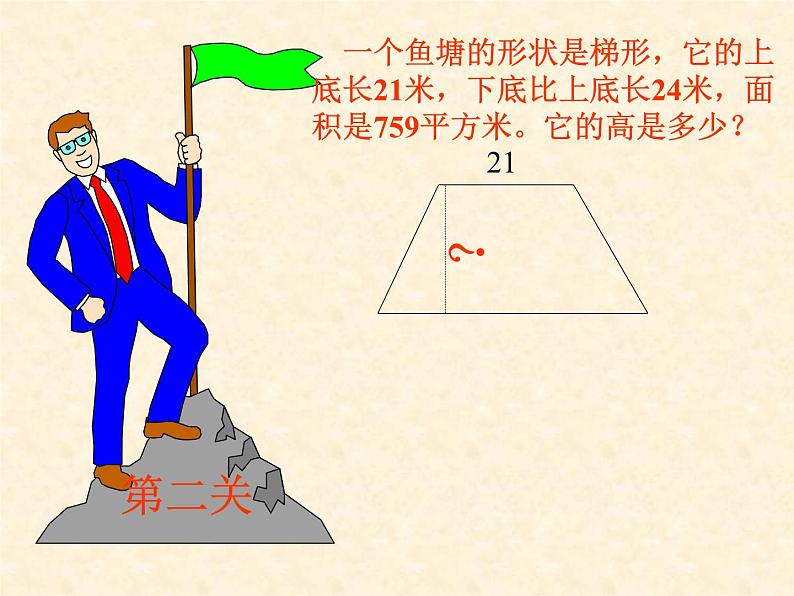 五年级上册数学课件-5.5  梯形的面积  ▏沪教版 (共12张PPT)(2)第6页