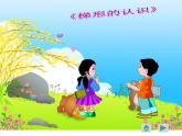 五年級(jí)上冊(cè)數(shù)學(xué)課件-5.4  梯形  ▏滬教版 (共18張PPT)