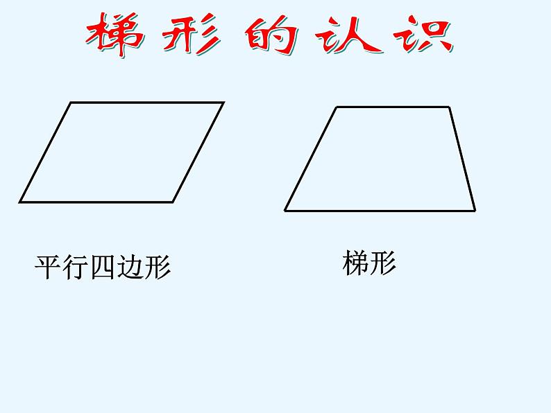 五年级上册数学课件-5.5  梯形的面积  ▏沪教版 (共12张PPT)(3)01