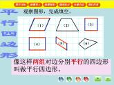 五年级上册数学课件-5.1  平行四边形  ▏沪教版 (共21张PPT)