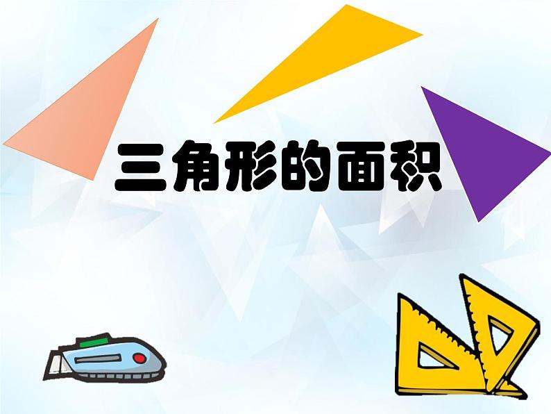 五年级上册数学课件-5.3  三角形的面积  ▏沪教版 (共17张PPT)(1)04