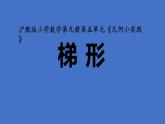 五年級(jí)上冊(cè)數(shù)學(xué)課件-5.4  梯形  ▏滬教版 (共22張PPT)