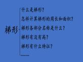 五年級(jí)上冊(cè)數(shù)學(xué)課件-5.4  梯形  ▏滬教版 (共22張PPT)