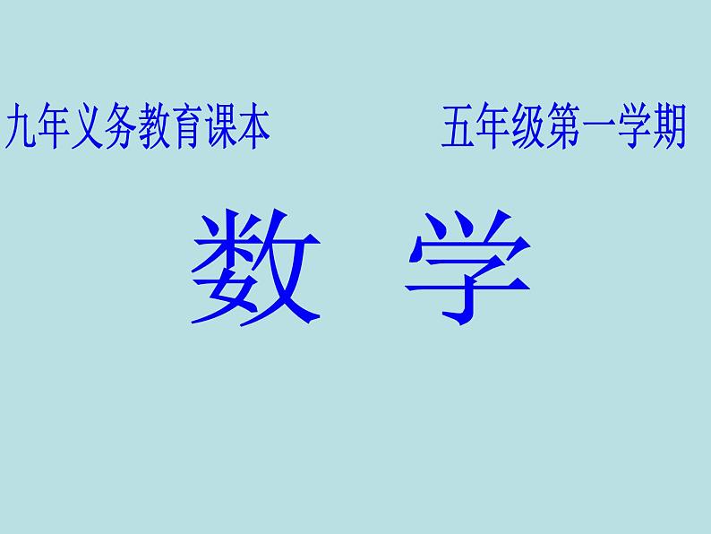 五年级上册数学课件-5.6  组合图形的面积  ▏沪教版 (共13张PPT)(1)第1页