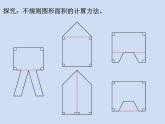 五年级上册数学课件-5.6  组合图形的面积  ▏沪教版 (共13张PPT)(1)