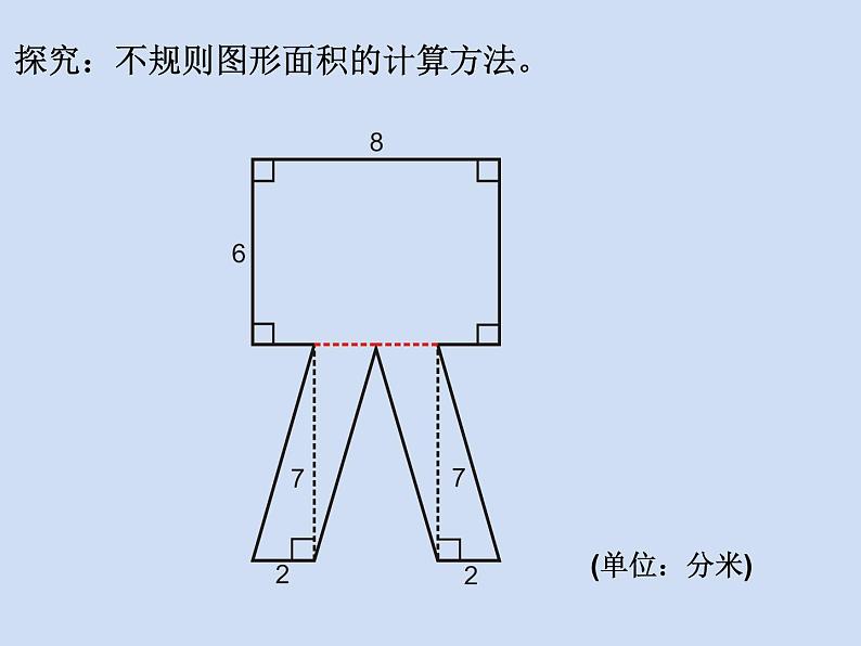 五年级上册数学课件-5.6  组合图形的面积  ▏沪教版 (共13张PPT)(1)第5页