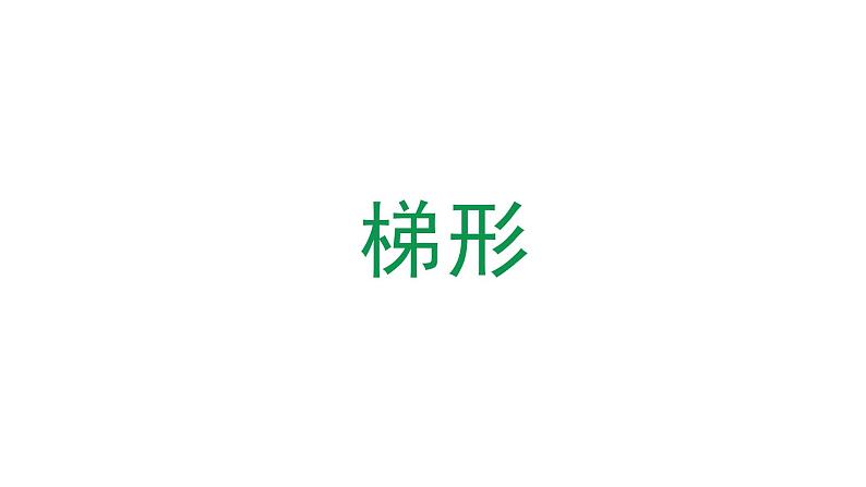 五年级上册数学课件-5.4  梯形  ▏沪教版 (共19张PPT)01