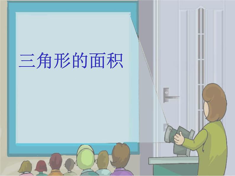 五年级上册数学课件-5.3  三角形的面积  ▏沪教版 (共19张PPT)03