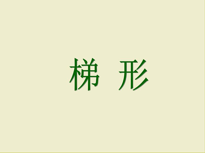 五年级上册数学课件-5.4  梯形  ▏沪教版 (共24张PPT)06