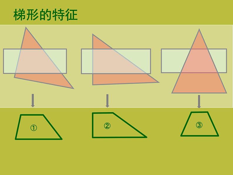 五年级上册数学课件-5.4  梯形  ▏沪教版 (共24张PPT)08