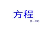 五年级上册数学课件-4.3 简易方程（方程）▏沪教版 (共26张PPT)