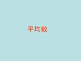 五年级上册数学课件-3.1 统计（平均数）▏沪教版 (共11张PPT)