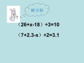 五年级上册数学课件-4.3 简易方程（方程）▏沪教版 (共23张PPT)
