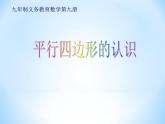 五年级上册数学课件-5.1  平行四边形  ▏沪教版 (共19张PPT)