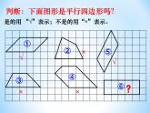 五年级上册数学课件-5.1  平行四边形  ▏沪教版 (共19张PPT)