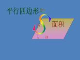 五年级上册数学课件-5.1  平行四边形  ▏沪教版 (共25张PPT)