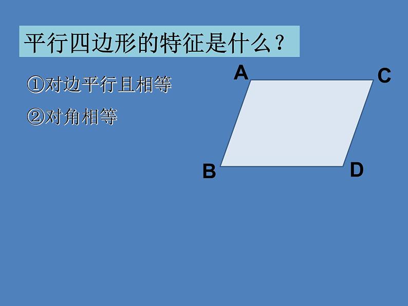 五年级上册数学课件-5.1  平行四边形  ▏沪教版 (共25张PPT)第2页