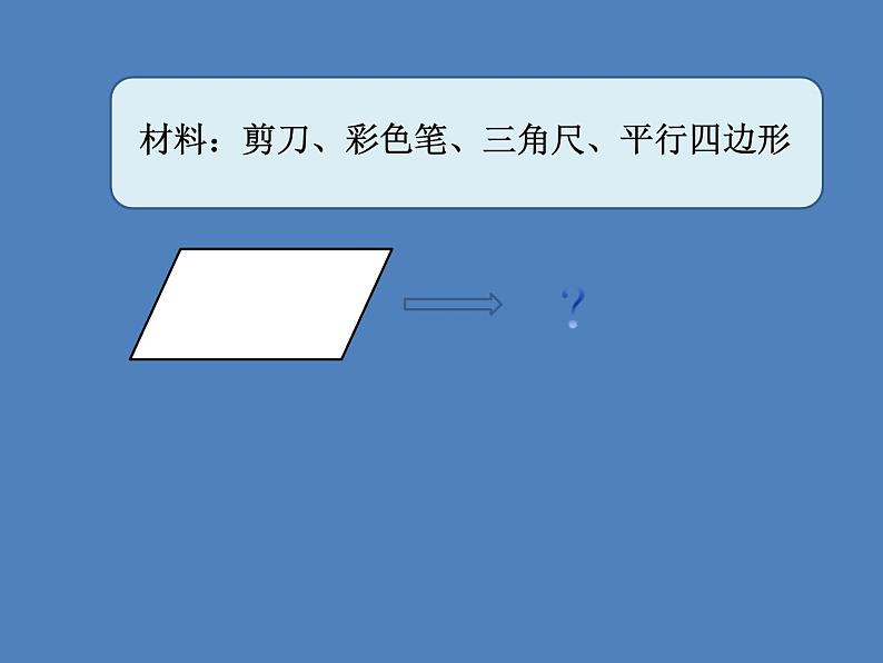 五年级上册数学课件-5.1  平行四边形  ▏沪教版 (共25张PPT)第7页