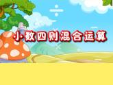 五年级下册数学课件-1.1  小数的四则混合运算  ▏沪教版 (共35张PPT)