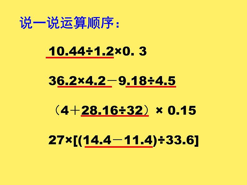 五年级下册数学课件-1.1  小数的四则混合运算  ▏沪教版 (共35张PPT)02