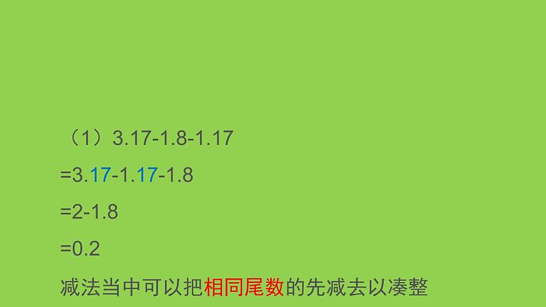 五年级下册数学课件-1.1  小数的四则混合运算  ▏沪教版 (共23张PPT)07