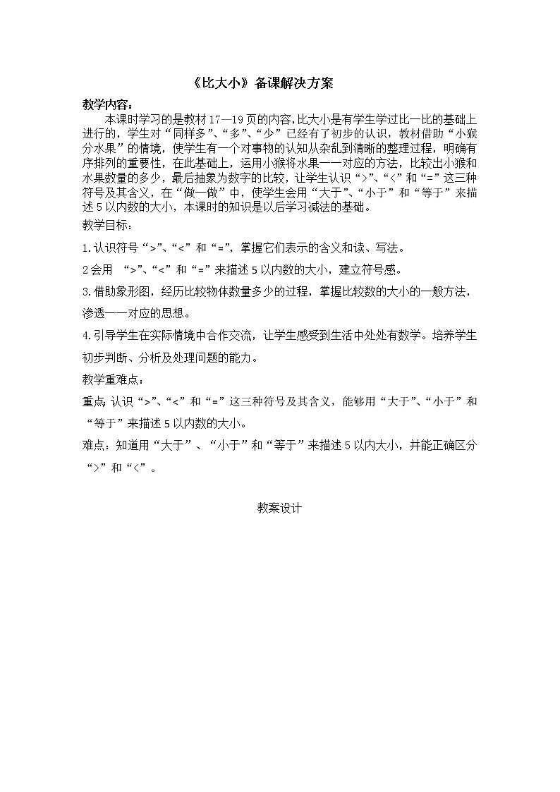 一年级数学上册教案-3.2比大小-人教版01