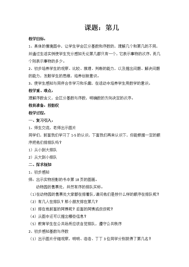 一年级数学上册教案-3.3第几-人教版01