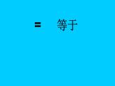 一年级数学上册教学课件-3.2比大小30-人教版(共18张PPT)