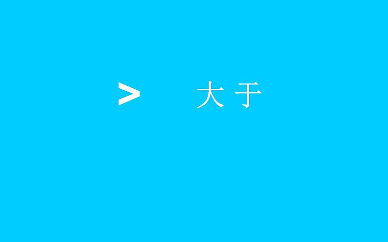 一年级数学上册教学课件-3.2比大小30-人教版(共18张PPT)第7页