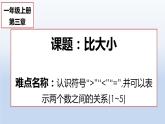 一年级数学上册教学课件-3.2比大小24-人教版(共13张PPT)