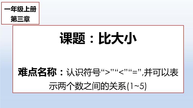 一年级数学上册教学课件-3.2比大小24-人教版(共13张PPT)01