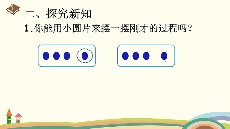 一年级数学上册教学课件-3.6减法的认识-人教版(共17张PPT)第6页