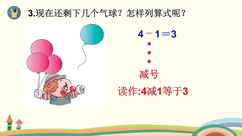 一年级数学上册教学课件-3.6减法的认识-人教版(共17张PPT)第8页