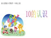 一年级数学上册教学课件-5.3   10的认识20-人教版(共29张PPT)