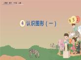 一年级数学上册教学课件-4 认识图形（一）13-人教版(共12张PPT)