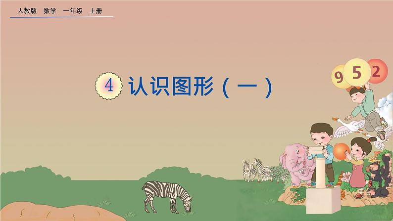 一年级数学上册教学课件-4 认识图形（一）13-人教版(共12张PPT)第1页