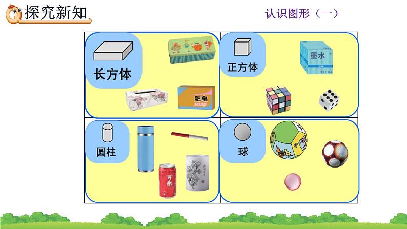 一年级数学上册教学课件-4 认识图形（一）13-人教版(共12张PPT)第3页