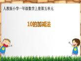 一年级数学上册教学课件-5.3   10的认识4-人教版(共10张PPT)