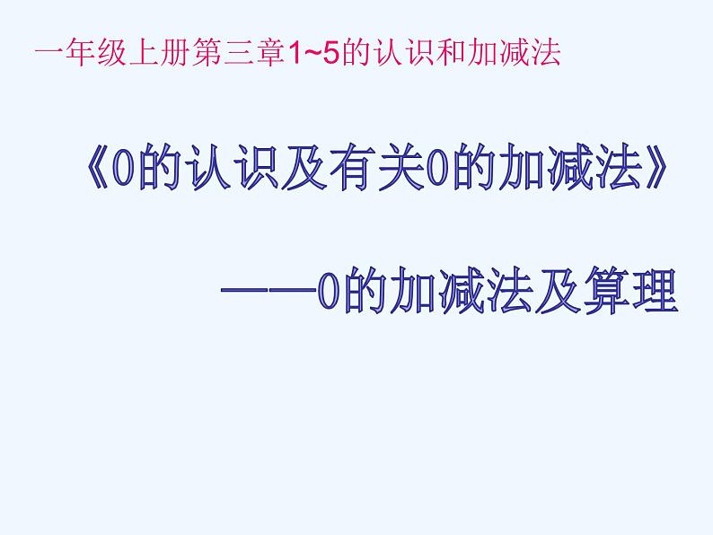 一年级数学上册教学课件-3.7 0的认识4-人教版(共15张PPT)第1页