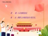 一年级数学上册教学课件-3.5加法5-人教版(共11张PPT)