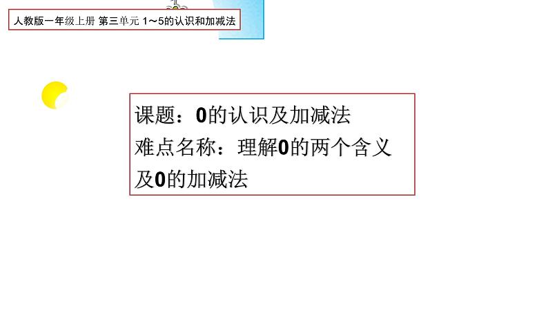 一年级数学上册教学课件-3.7 0的认识9-人教版(共32张PPT)第1页